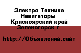 Электро-Техника Навигаторы. Красноярский край,Зеленогорск г.